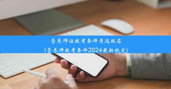 营养师证报考条件清远报名(营养师报考条件2024最新规定)