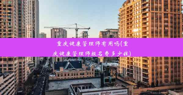 重庆健康管理师有用吗(重庆健康管理师报名费多少钱)