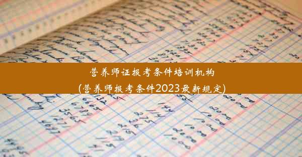 营养师证报考条件培训机构(营养师报考条件2023最新规定)