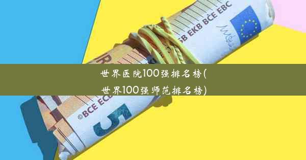 世界医院100强排名榜(世界100强师范排名榜)