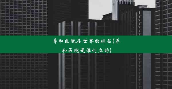 养和医院在世界的排名(养和医院是谁创立的)