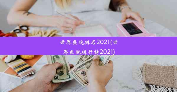 世界医院排名2021(世界医院排行榜2021)