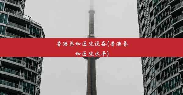 香港养和医院设备(香港养和医院水平)