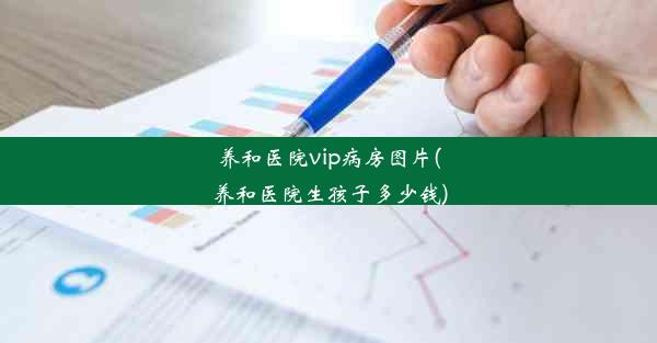 养和医院vip病房图片(养和医院生孩子多少钱)