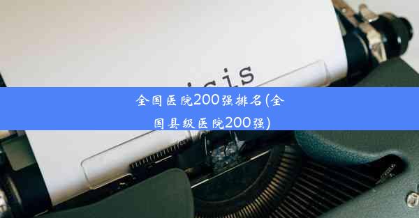 全国医院200强排名(全国县级医院200强)