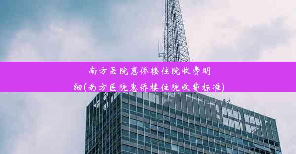 南方医院惠侨楼住院收费明细(南方医院惠侨楼住院收费标准)