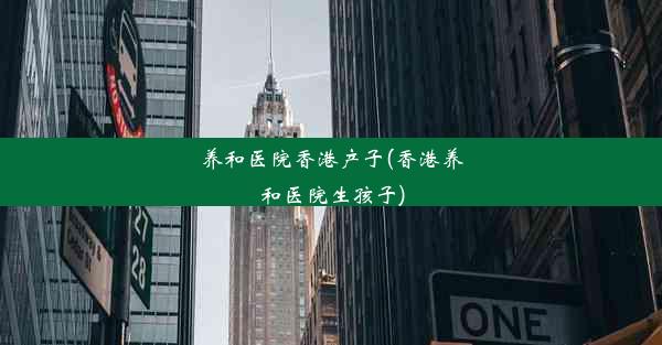 养和医院香港产子(香港养和医院生孩子)