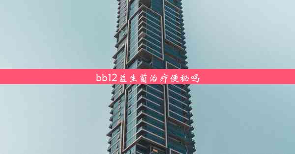 bb12益生菌治疗便秘吗