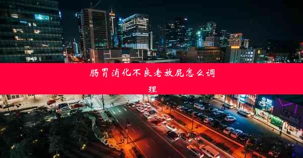 肠胃消化不良老放屁怎么调理