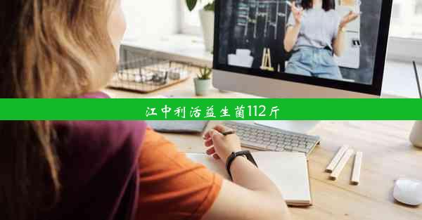 江中利活益生菌112斤