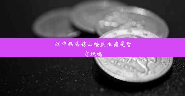 江中猴头菇山楂益生菌是智商税吗