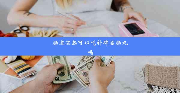 肠道湿热可以吃补脾益肠丸吗