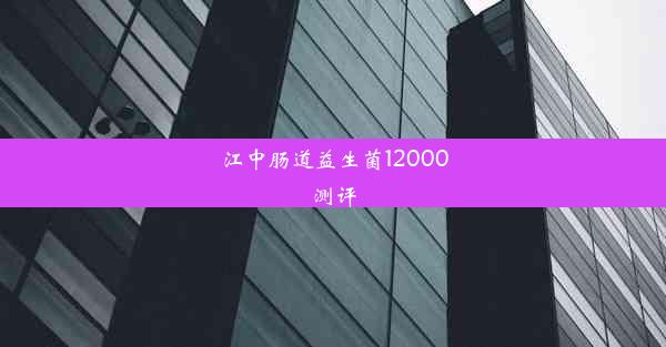 江中肠道益生菌12000测评