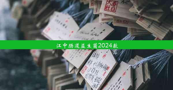 江中肠道益生菌2024款