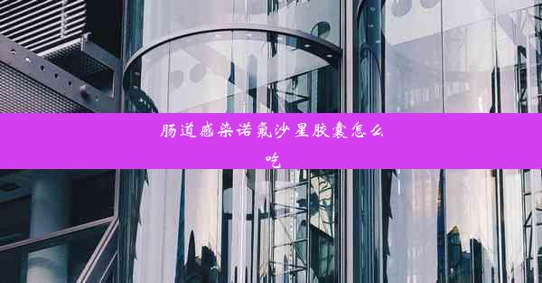 肠道感染诺氟沙星胶囊怎么吃