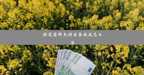 肠道菌群失调老要放屁怎么治