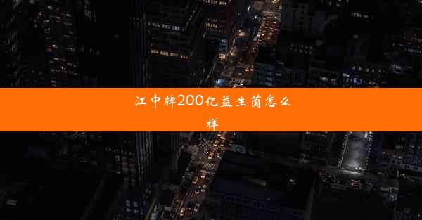 江中牌200亿益生菌怎么样