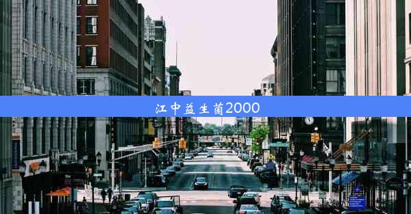 江中益生菌2000