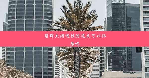 菌群失调慢性阴道炎可以怀孕吗