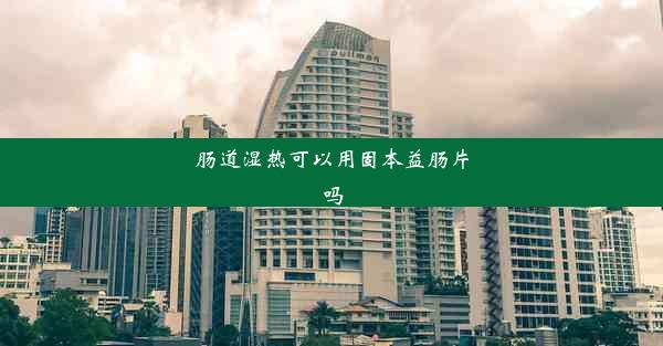 肠道湿热可以用固本益肠片吗