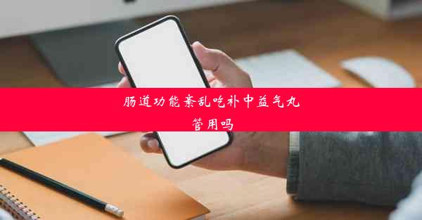 肠道功能紊乱吃补中益气丸管用吗