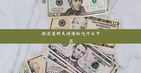 肠道菌群失调便秘吃什么中药