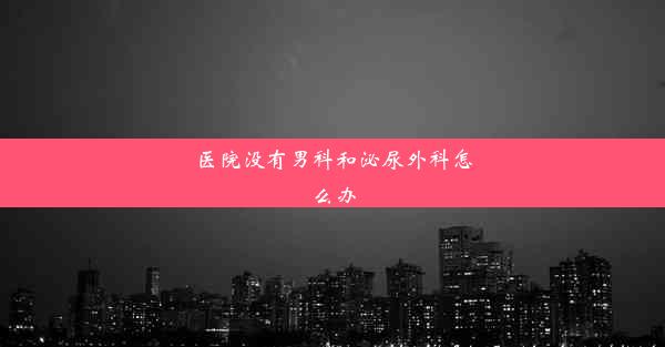 医院没有男科和泌尿外科怎么办