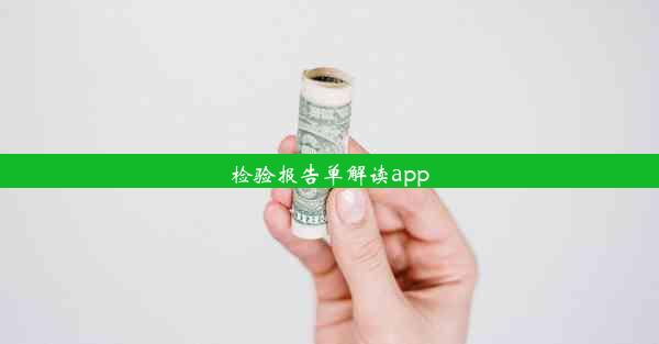 检验报告单解读app