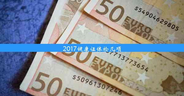 2017健康证体检几项