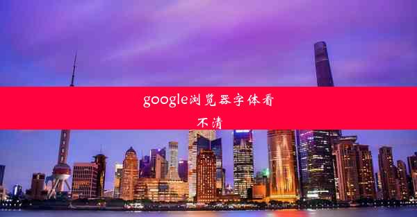 google浏览器字体看不清