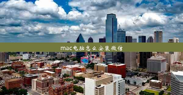 mac电脑怎么安装微信