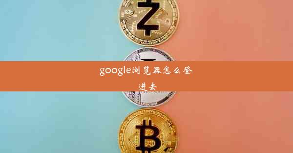 google浏览器怎么登进去