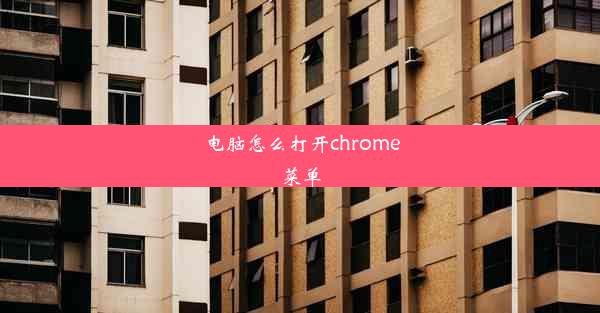 电脑怎么打开chrome菜单