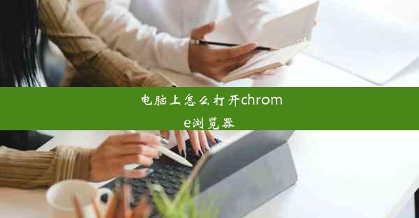 电脑上怎么打开chrome浏览器