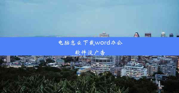 电脑怎么下载word办公软件没广告