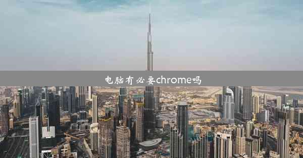 电脑有必要chrome吗