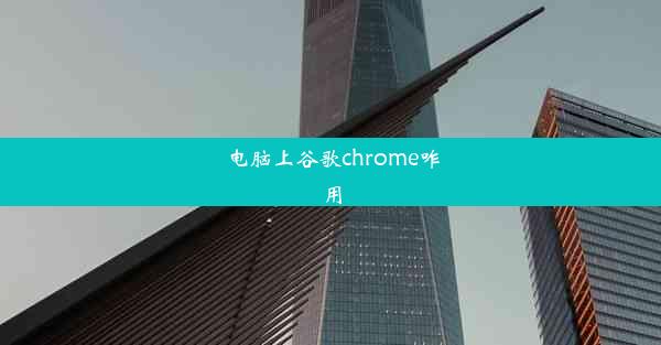 电脑上谷歌chrome咋用