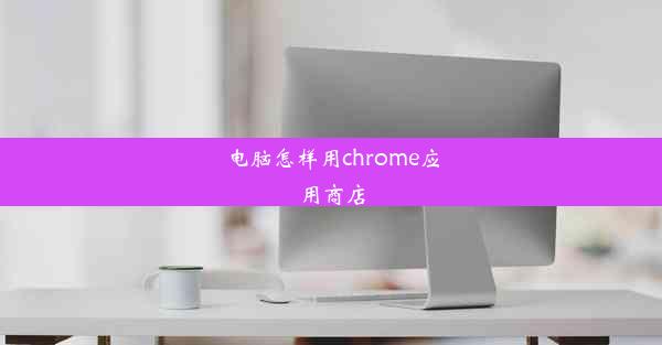 电脑怎样用chrome应用商店