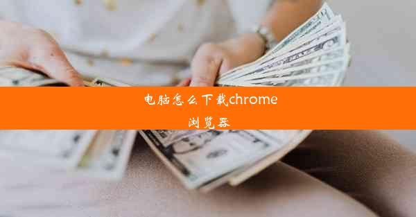 电脑怎么下载chrome浏览器