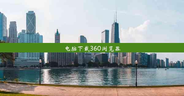 电脑下载360浏览器