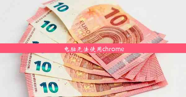 电脑无法使用chrome