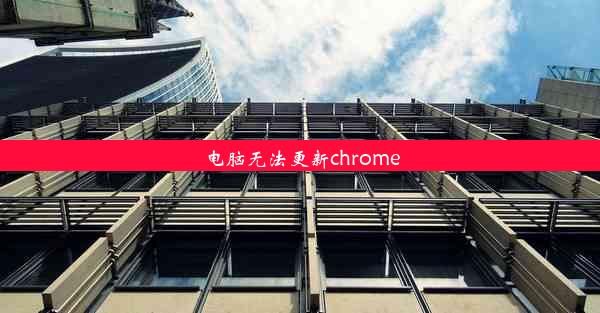 电脑无法更新chrome