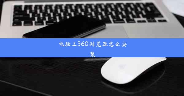 电脑上360浏览器怎么安装