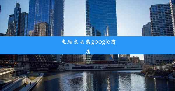 电脑怎么装google商店