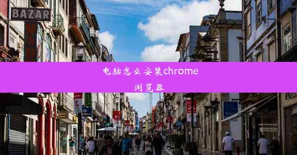 电脑怎么安装chrome浏览器