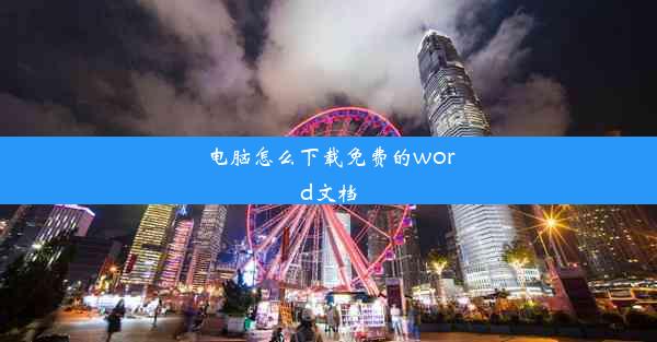 电脑怎么下载免费的word文档