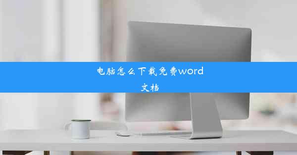 电脑怎么下载免费word文档