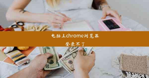 电脑上chrome浏览器登录不了