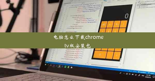 电脑怎么下载chrometv版安装包