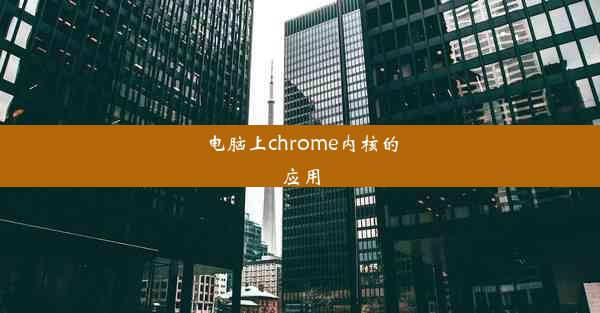 电脑上chrome内核的应用